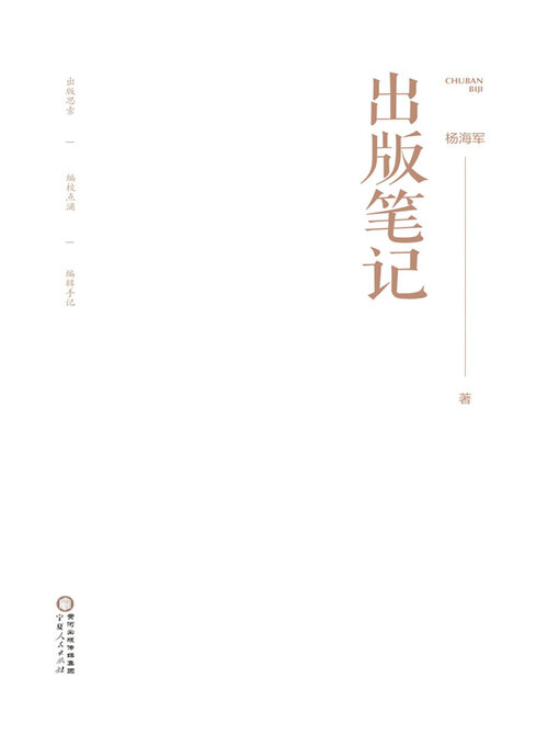 Title details for 出版笔记 by 杨海军著 - Available